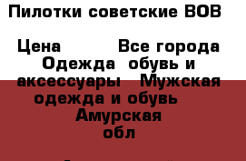 Пилотки советские ВОВ › Цена ­ 150 - Все города Одежда, обувь и аксессуары » Мужская одежда и обувь   . Амурская обл.,Архаринский р-н